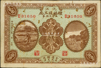 民國十六年（1927年）沅江種福堤工局工資兌換券大洋貳角，日本藏家出品，近八成新