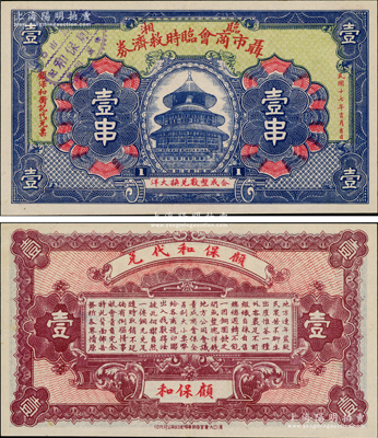 民國十七年（1928年）臨湘聶市商會臨時救濟券壹串，乃屬湖南商會鈔票之罕見品，上印天壇圖，背印告白中言明“出產惟茶一種，外客裹足不前，組織自採自售”等，由此可證此鈔可屬“茶葉”題材鈔票；少見且圖案精美，九成新