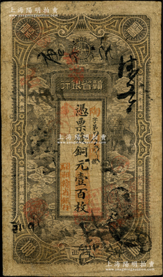 民國元年（1912年）贛省銀行六獅圖銅元壹百枚，江西地名，加蓋“駐湘贛省銀行”章；資深藏家出品，少見，有修補，七成新