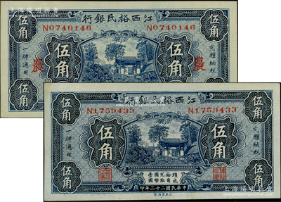 民國二十二年（1933年）江西裕民銀行伍角共2枚不同，其中1枚加印領券“農”字；日本藏家出品，原票九成新