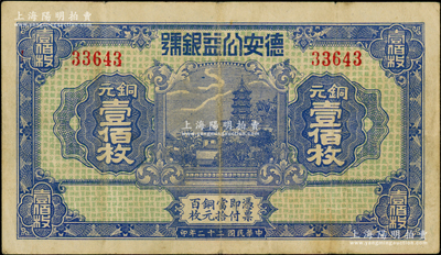 民國二十二年（1933年）德安公益銀號銅元壹佰枚，上印鎮江金山寺塔，背印頤和園萬壽山；江西錢莊鈔票之稀見品，日本回流，八成新