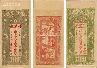 江西錢莊票2種，詳分：（萬邑）利源遠壹伯文，上印辛亥革命雙旗和五福臨門圖，背印人物饒有趣味；（宜豐）同順和貳伯文，正背均印有五福臨門圖；江南藏家出品，圖案美觀，九五成新