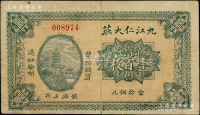 九江仁大莊銅元壹百枚，上印鎮江金山寺塔，背印南昌滕王閣，此乃九江著名之錢莊，在牯嶺亦設有分號，且發行有銅元票；少見，七五成新