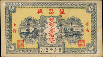 民國本年（箬溪上街）恒昌祥雙銅元壹佰枚，上印鎮風塔和美國白宮圖，屬江西武寧縣古鎮之民間鈔票；日本回流品，少見且屬首度公諸于陽明，八五成新