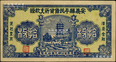 （江西）安義縣平民借貸所支款證銅元拾枚，圖案美觀，背印告白文字；日本回流品，少見，近八成新