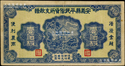 （江西）安義縣平民借貸所支款證銅元壹佰枚，圖案美觀，背印告白文字；日本回流品，少見，近八成新