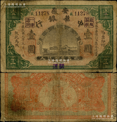 民國元年（1912年）安徽中華銀行壹圓，加蓋“駐運”地名（即含山縣千年古鎮運漕鎮，始建于東晉，原名蓼花洲，明代始成為食鹽專營口岸、漕運商業重鎮），此種地名券迄今或屬僅見，原票七成新，值得珍視和推介
