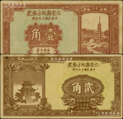 民國十九年（1930年）六安縣地方銀號壹角、貳角共2枚不同，日本回流品，少見，八五成新