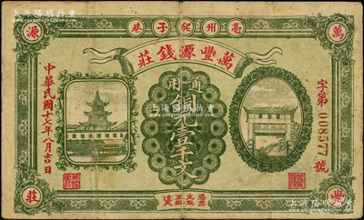 民國十七年（1928年）萬豐源錢莊銅元壹千文，安徽亳州錢莊鈔票，形制美觀，背印小天使圖，少見，原票七五成新