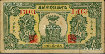 民國二十三年（1934年）五河縣臨時流通券壹角，由縣政府核準發行，上印太平有象圖，誠屬安徽民間鈔票之精品，極富傳統吉祥色彩；日本回流品，八成新