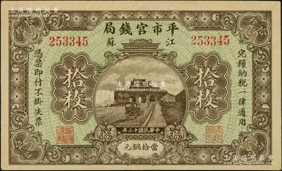 民國十三年（1924年）江蘇平市官錢局當拾銅元拾枚，日本回流品，九成新