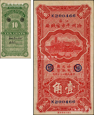 民國二十二年（1933年）江蘇徐州平市官錢局壹角，第二版簽名券，且加印領券“暢”字樣；資深藏家出品，上佳品相，九成新