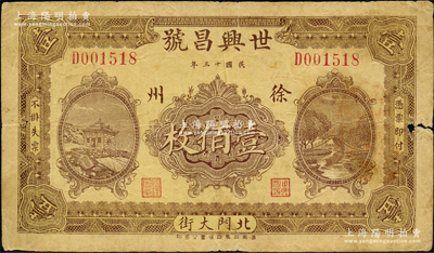 民國十三年（1924年）世興昌號壹佰枚，江蘇徐州府錢莊鈔票，上印風景圖，由濟南代印；少見，原票七成新，敬請預覽