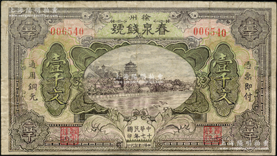 民國十七年（1928年）春泉錢號通用銅元壹千文，江蘇徐州府著名之錢莊，上印頤和園萬壽山風景，少見，嚴重修補，五至六成新，敬請預覽