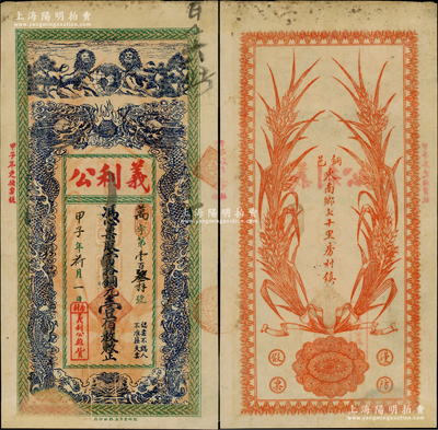 民國甲子年（1924年）義利公當拾銅元壹佰枚，江蘇徐州銅山縣民間鈔票，上印雙獅地球和雙龍戲珠圖，背印嘉禾圖，形制美觀；此枚已屬所見之上佳品相，原票八至八五成新