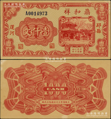 民國二十四年（1935年）鼎和祥壹仟文，江蘇邳縣錢莊鈔票，由財政部印刷局制，上印古亭與石獅圖；日本回流品，少見且形制美觀，未折九五成新