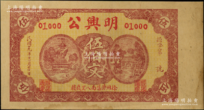 民國十九年（1930年）明興公伍伯文，江蘇徐州錢莊鈔票，未折近九成新