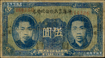 民國三十年（1941年）沛縣農民聯合救濟券伍圓，正面印有二人像，屬抗戰時代蘇魯豫皖邊區國民黨地方武裝所發行；罕見品種，唯惜有修補，七成新