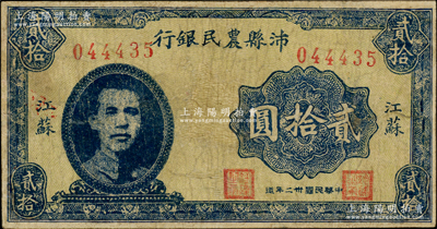 民國卅二年（1943年）沛縣農民銀行貳拾圓，江蘇地名，正面印有縣長張開岳像，背印風景版，屬抗戰時代蘇魯豫皖邊區國民黨地方武裝所發行；少見，有修補，七五成新