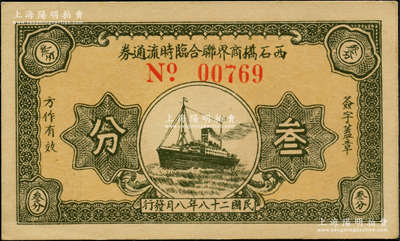 民國二十八年（1939年）西石橋商界聯合臨時流通券叁分，上印輪船圖，抗戰時期江蘇江陰地方輔幣，或由商會社團發行；資深藏家出品，九八成新