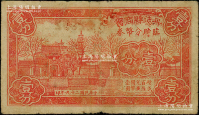 民國二十九年（1940年）丹徒縣商會臨時分幣券壹分，上印金山寺風景，與鎮江縣商會壹分券圖案相同，罕見，原票七五成新