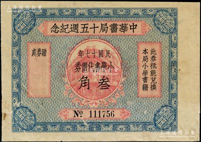 民國十七年（1928年）中華書局十五週年紀念·小學書代價券叁角，背印發行說明，少見，八成新