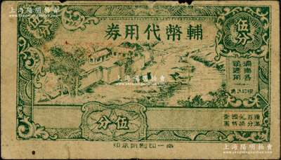 民國廿九年（1940年）輔幣代用券伍分，上印浦南各鎮通用，背面鋼印上有“浦南”地名，屬上海郊區奉賢縣代價券（時奉賢縣治南橋鎮被譽為“浦南首鎮”），少見，原票七成新