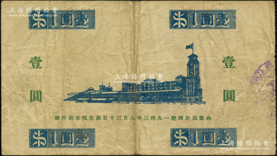 1941年上海跑馬總會壹圓，老上海孤島時期外商賭博娛樂業代價券；資深藏家出品，少見，原票七五成新