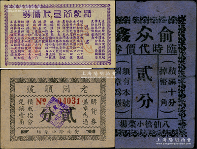 老上海孤島時期代價券3種，詳分：老同順號貳分，俞眾鑫臨時代價券貳分，和記公司代價券貳分，七五至八成新