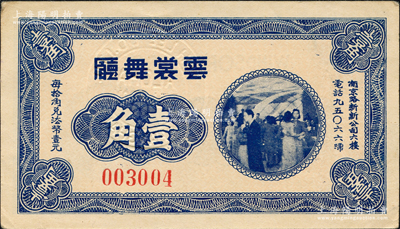 云裳舞廳無年份版藍色壹角，老上海孤島時期代價券，該舞廳址設南京路新新公司六樓；源于日本名家森本勇先生之舊藏，九成新