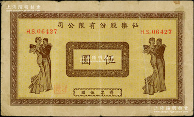 民國·仙樂股份有限公司伍圓，發行于老上海孤島時期；仙樂舞廳，乃昔年老上海“四大舞廳”之一，由上海灘猶太富商沙遜所建造；罕見且圖案美觀，近八成新