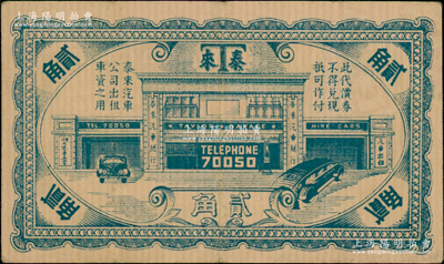 民國時期（上海）泰來汽車公司代價券貳角，此乃老上海第三大出租車公司，屬英商企業，叫車電話70050，其地位僅次于祥生、云飛；日本回流品，少見，八五成新