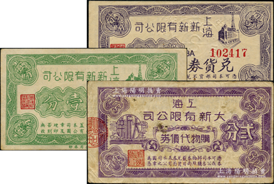 老上海孤島時期四大百貨公司代價券3種，詳分：上海大新有限公司購貨代價券貳分；上海新新有限公司兌貨券壹分、貳分；資深藏家出品，七至九成新