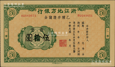 民國年·浙江地方銀行乙種存證儲金國幣伍拾圓，發行于抗戰時期；資深藏家出品，少見，九至九五成新