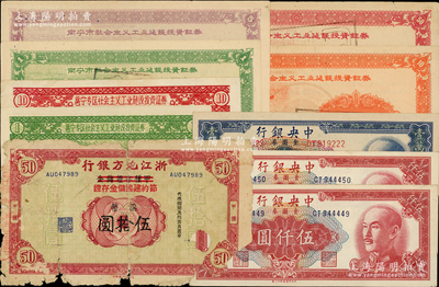 民國紙幣及新中國證券共10枚，詳分：浙江地方銀行甲種存證儲金改節約建國儲金存證國幣伍拾圓（少見）；中央銀行1949年金圓券特約三廠伍仟圓2枚連號、中央廠壹萬圓豹子號；1958年南寧市社會主義工業建設投資證券壹圓、伍圓、壹拾圓、伍拾圓，邕寧專區社會主義工業建設投資證券壹圓、壹拾圓；除1枚為破損品外，其余約八至九五成新