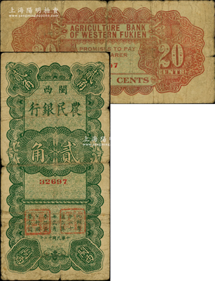 民國廿二年（1933年）閩西農民銀行貳角，屬福建十九路軍“閩變”時所發行，此面額未見圖譜記載，乃屬福建紙幣之珍罕品，原票七成新，敬請預覽和珍視