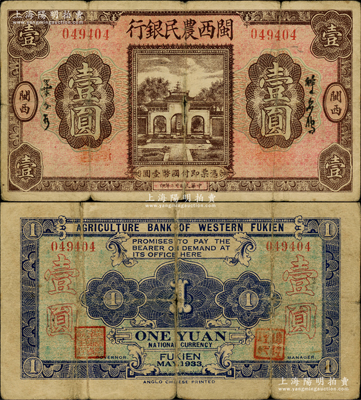 民國廿二年（1933年）閩西農民銀行壹圓，屬福建十九路軍“閩變”時所發行，少見，原票七成新，敬請預覽和重視