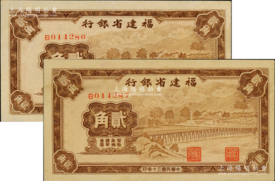 民國三十年（1941年）福建省銀行永安長木橋圖貳角共2枚連號，單字軌，未折九五至九八成新