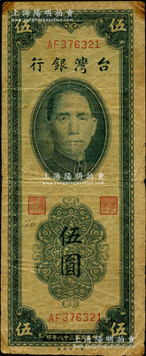 民國三十八年（1949年）臺灣銀行第一印刷廠版伍圓，屬稀見品種，原票七成新