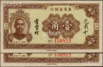 民國二十四年（1935年）廣東省銀行大洋壹角共2枚連號，香港印字館印，少見且品相難得，九五成新，值得珍視