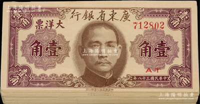民國三十八年（1949年）廣東省銀行大洋票壹角共94枚，大部分連號，其中部分有裂損，整體約六至九成新，敬請預覽