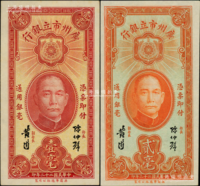 民國二十二年（1933年）廣州市立銀行壹毫、貳毫共2枚不同，均為陳仲璧·黃滋簽名，日本回流品，九八成新
