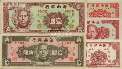 民國三十八年（1949年）海南銀行貳分、伍分、伍角、壹圓、拾圓共5枚不同，八五至全新，敬請預覽