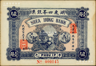 民國三年（1914年）普邑·湖東四峰銀票龍鳥壹圓，廣東潮汕地區普寧縣錢莊鈔票；香港藏家出品，未折九成新