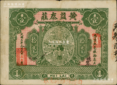 民國三年（1914年）惠邑·黃益泰莊毫銀拾毫，廣東潮汕惠來縣錢莊鈔票，原票八成新