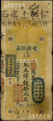 民國拾柒年（1928年）汕頭·智發銀莊大洋銀拾元，上印“汕頭市商會流通券”和“汕頭總商會驗明保證準發行”戳記；臺灣藏家出品，原票七成新