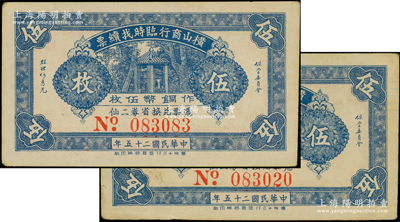 民國二十五年（1936年）橫山商行臨時找續票銅幣伍枚共2張，屬廣東廉江縣民間鈔票，其中1枚內有諸多英文水印，另1枚為083083小趣味號；美國藏家出品，八至九成新