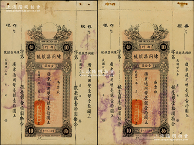 民國廿三年（1934年）澳門·陳同昌銀號毫銀壹拾圓共2枚，有水印，未折八至八五成新