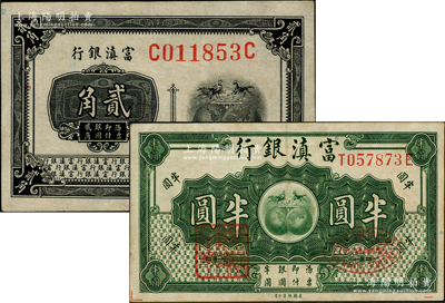 富滇銀行（1921年）貳角、半圓共2枚不同，原票八至九成新