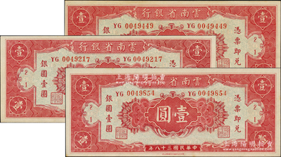 民國三十八年（1949年）云南省銀行銀圓券壹圓共3張，由香港代印，背印金馬碧雞牌坊，未折九五至九八成新